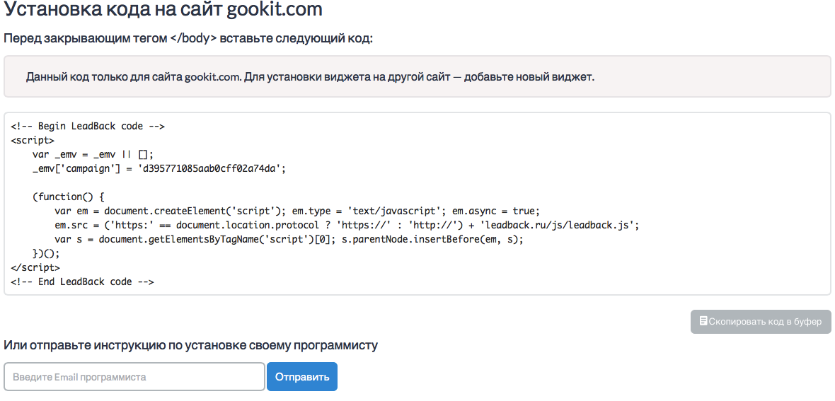 Установка кода виджета обратного звонка leadback на сайт gookit.com
